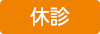 休診